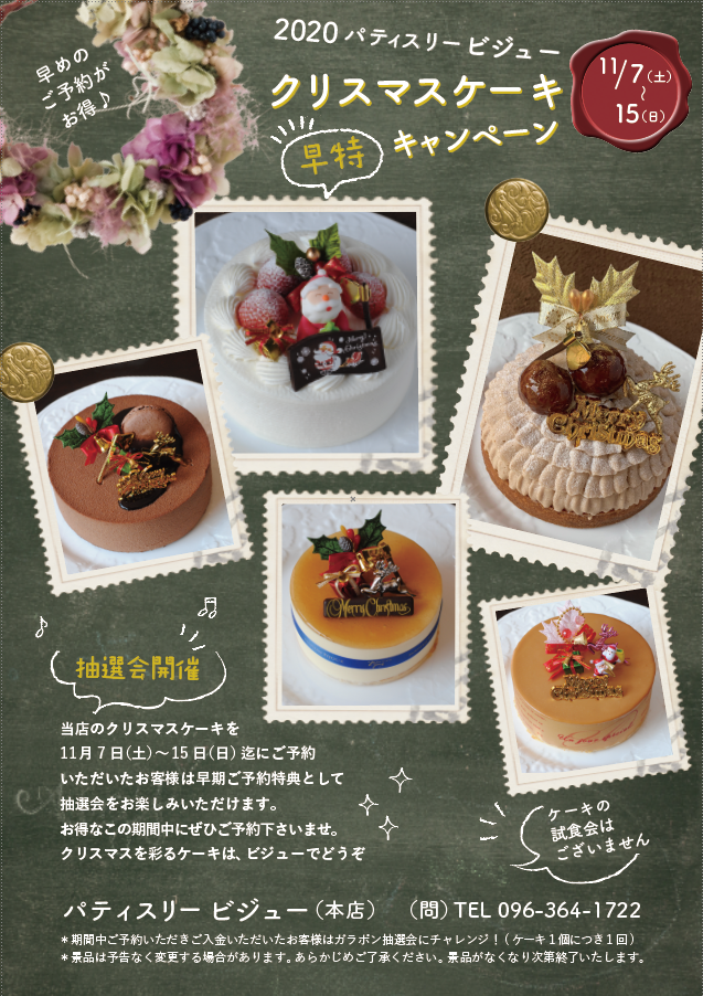 2020 クリスマスケーキ 早特 キャンペーン ビジュー 熊本のケーキ専門店 パティスリービジュー 熊本パティスリービジュー